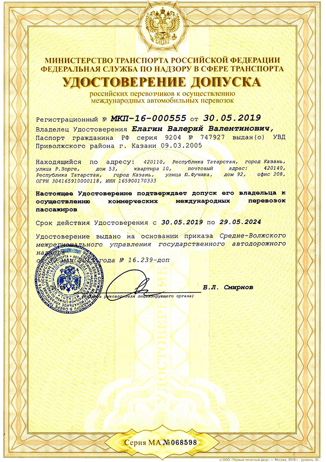 Удостоверение допуска российских перевозчиков к осуществлению международных автомобильных перевозок. Скан документа